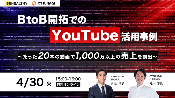 BtoB開拓でのYouTube活用事例 たった20本の動画で1,000万以上の売上を創出