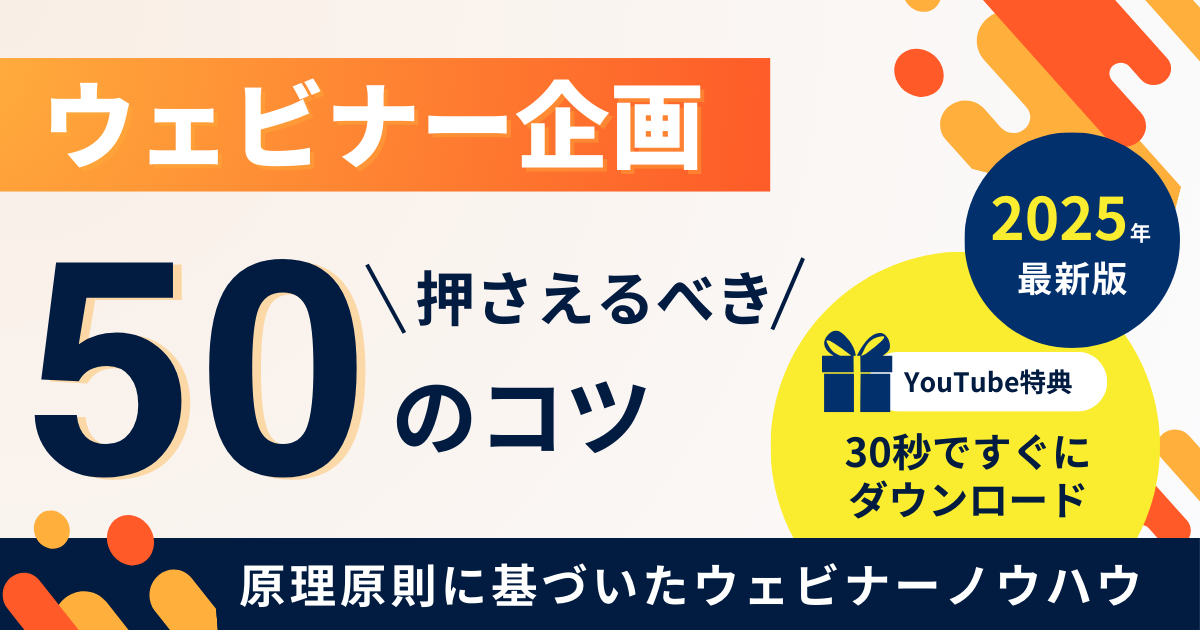 バナー_【特典資料】ウェビナー企画のコツ50選
