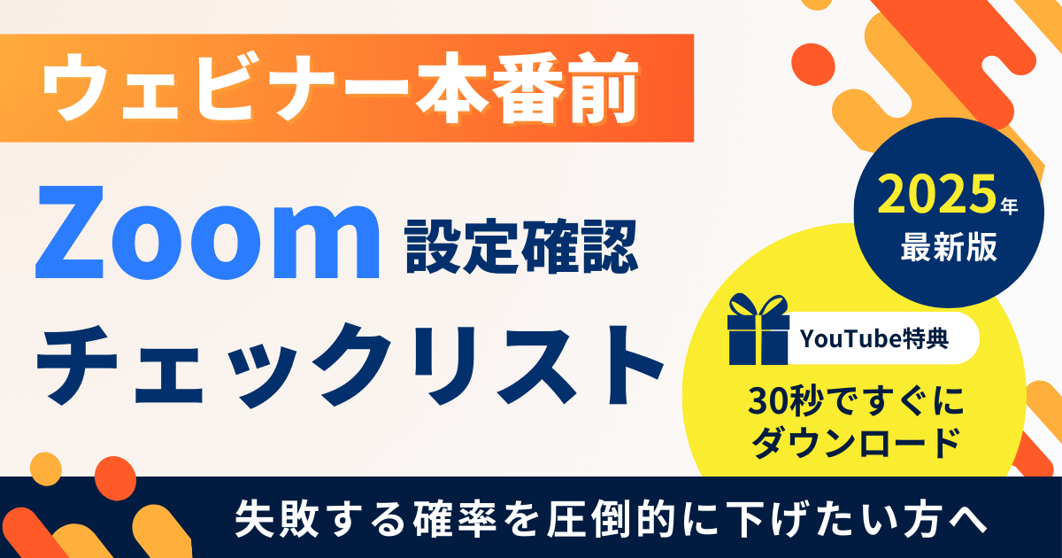 Zoom設定確認チェックリスト