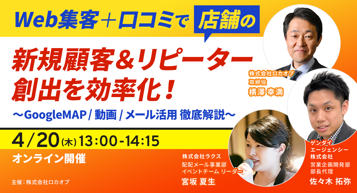 Web集客＋口コミで店舗の新規顧客＆リピーター創出を効率化！