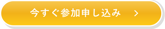 今すぐ参加申し込みボタン