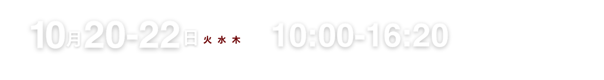 2026年10月20日（火）21日（水）22日（木）擬似ライブ配信 10:00~16:20