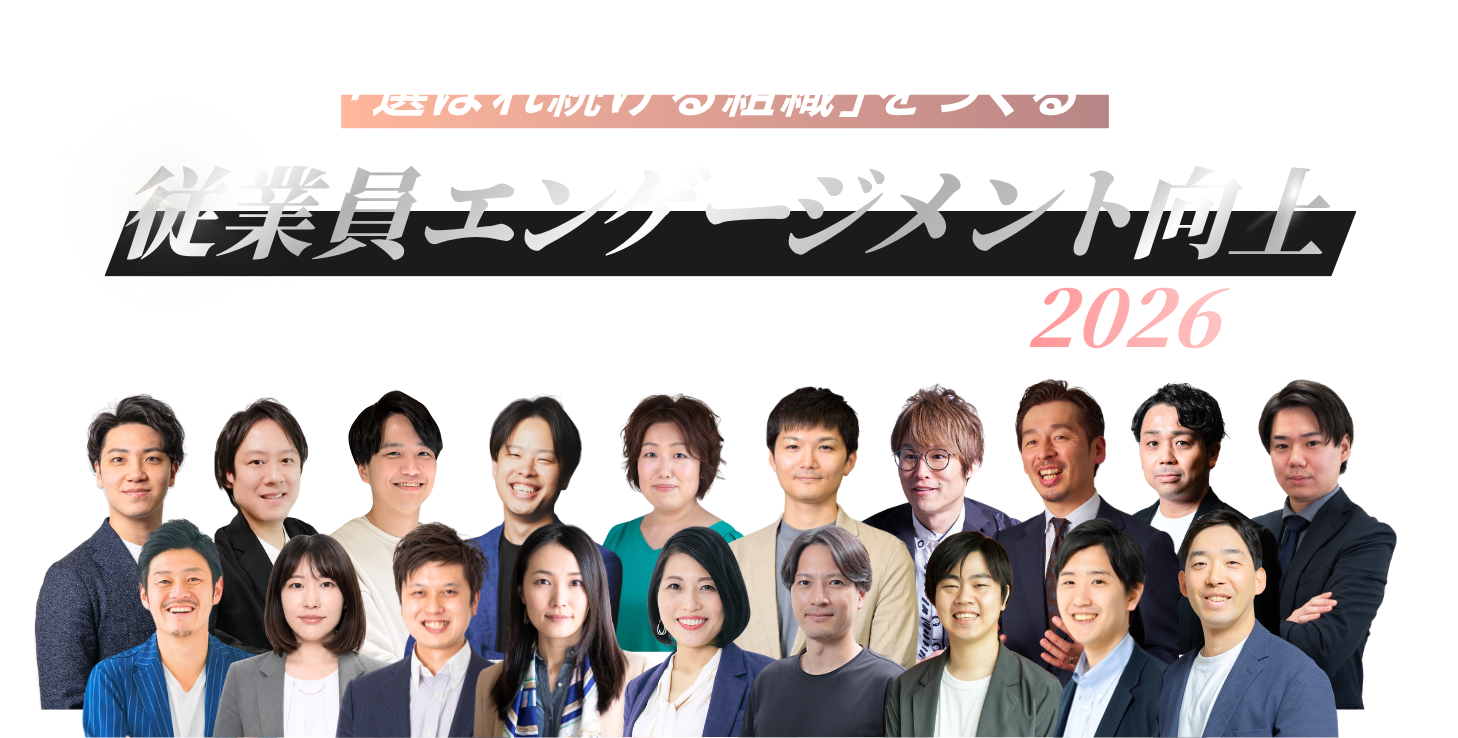 「選ばれ続ける組織」をつくる従業員エンゲージメント向上カンファレンス Autumn 2026〜離職率低下と定着のための実践施策〜
