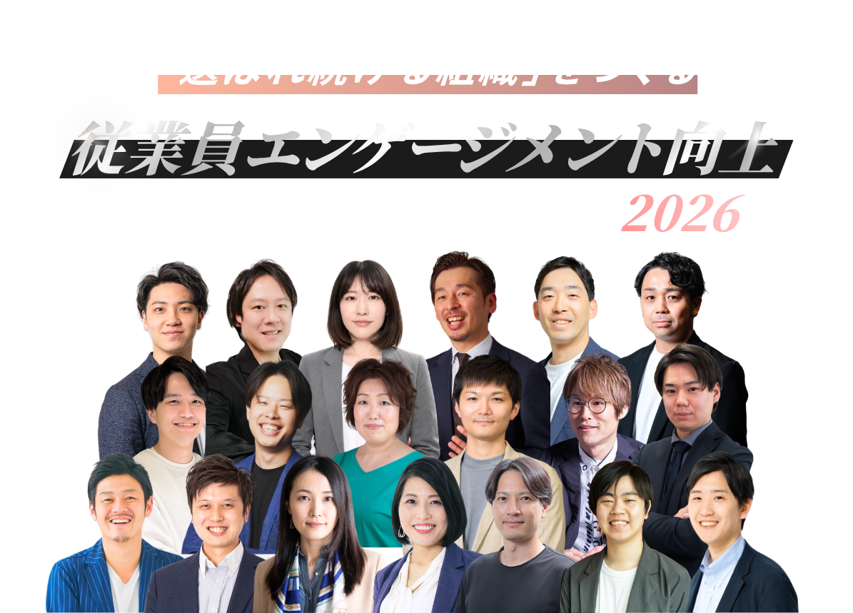 「選ばれ続ける組織」をつくる従業員エンゲージメント向上カンファレンス Autumn 2026〜離職率低下と定着のための実践施策〜